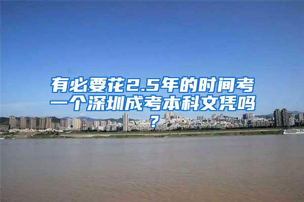 有必要花2.5年的时间考一个深圳成考本科文凭吗？
