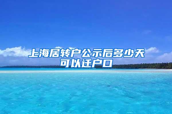 上海居转户公示后多少天可以迁户口