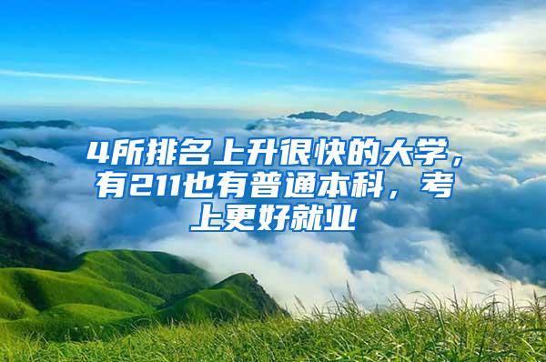 4所排名上升很快的大学，有211也有普通本科，考上更好就业