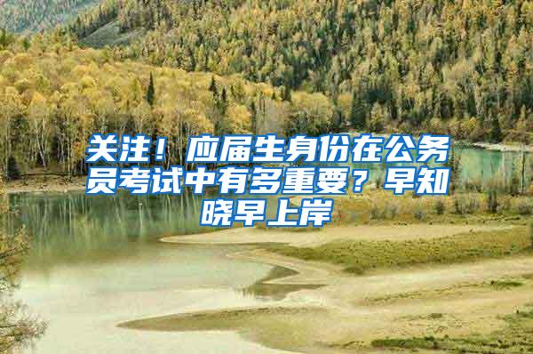 关注！应届生身份在公务员考试中有多重要？早知晓早上岸