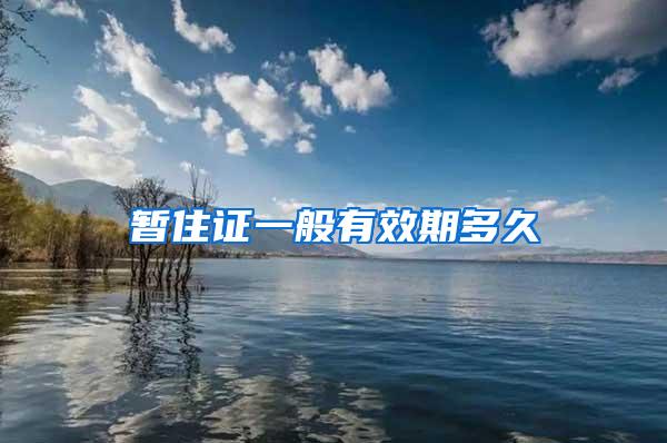 暂住证一般有效期多久