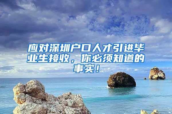 应对深圳户口人才引进毕业生接收，你必须知道的事实！