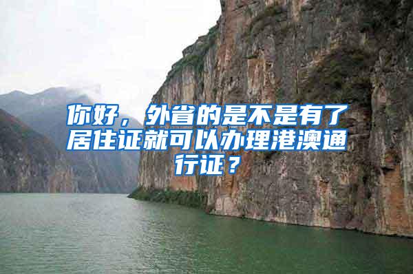 你好，外省的是不是有了居住证就可以办理港澳通行证？