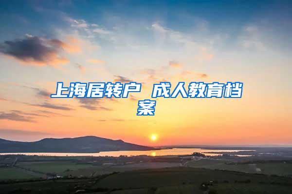上海居转户 成人教育档案
