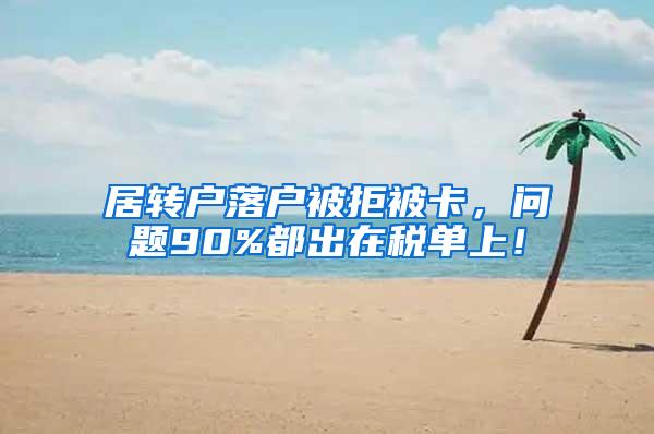 居转户落户被拒被卡，问题90%都出在税单上！