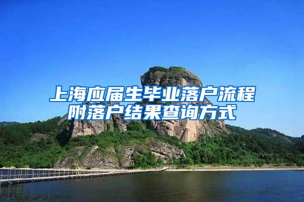 上海应届生毕业落户流程附落户结果查询方式