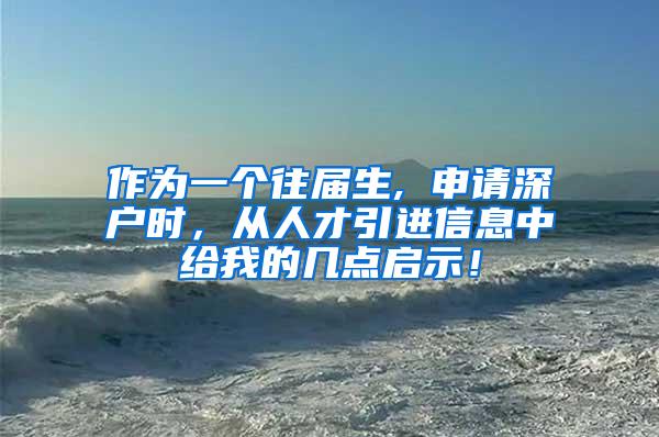 作为一个往届生, 申请深户时，从人才引进信息中给我的几点启示！