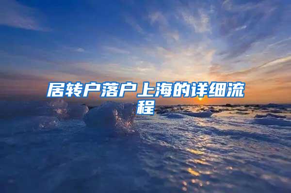 居转户落户上海的详细流程