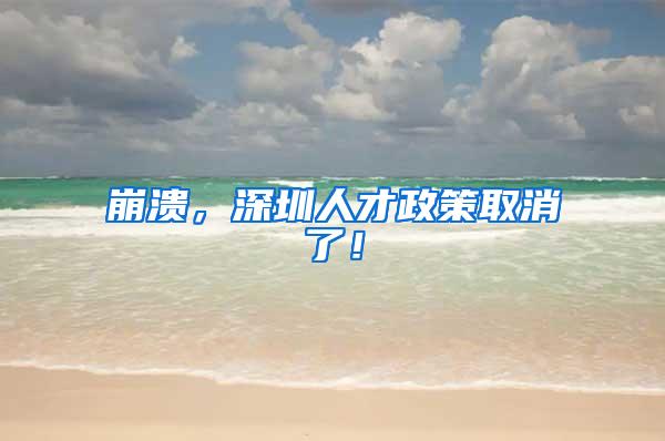 崩溃，深圳人才政策取消了！