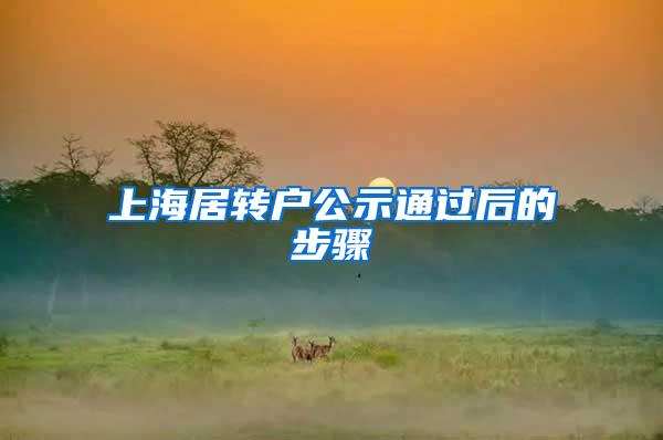 上海居转户公示通过后的步骤