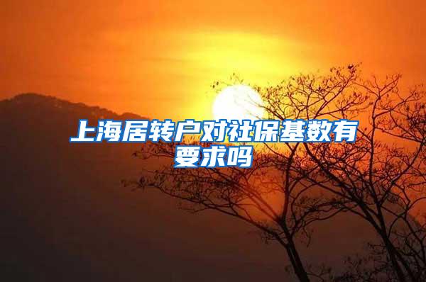 上海居转户对社保基数有要求吗
