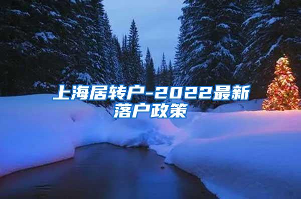 上海居转户-2022最新落户政策