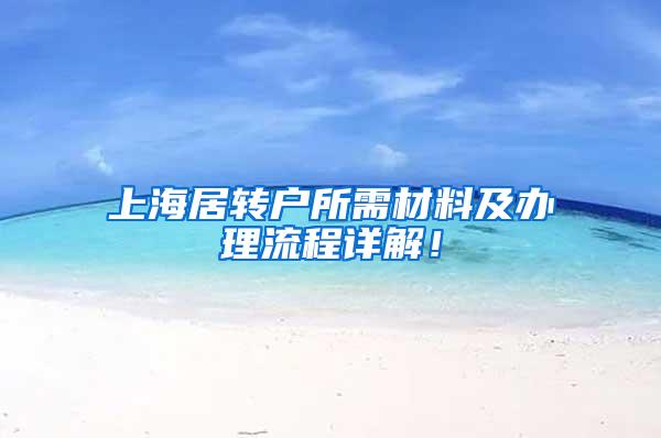 上海居转户所需材料及办理流程详解！
