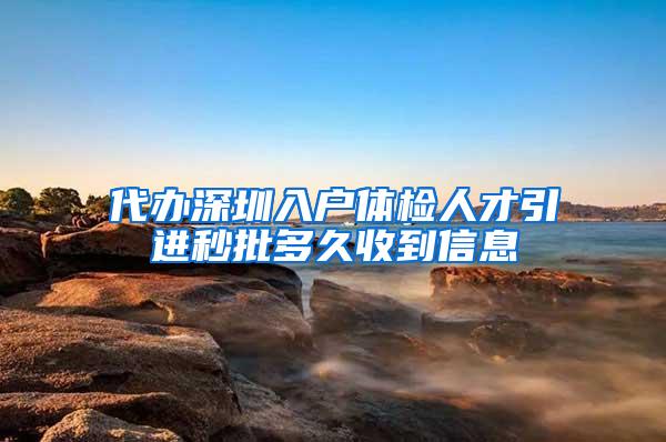 代办深圳入户体检人才引进秒批多久收到信息