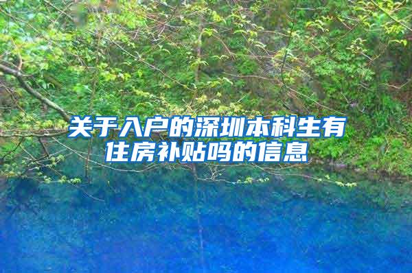 关于入户的深圳本科生有住房补贴吗的信息