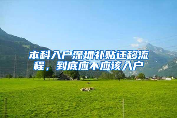 本科入户深圳补贴迁移流程，到底应不应该入户