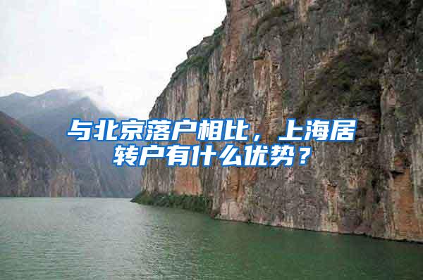 与北京落户相比，上海居转户有什么优势？