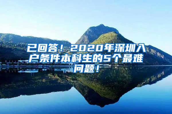 已回答！2020年深圳入户条件本科生的5个最难问题！