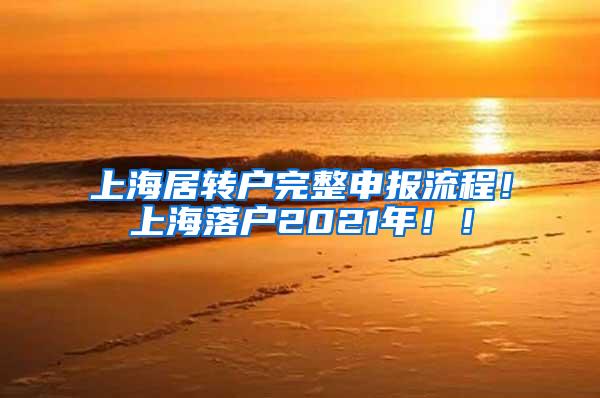 上海居转户完整申报流程！上海落户2021年！！