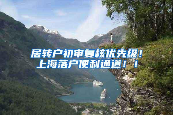居转户初审复核优先级！上海落户便利通道！！