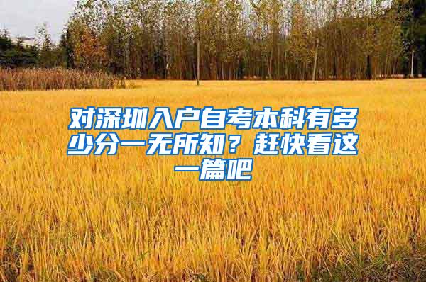对深圳入户自考本科有多少分一无所知？赶快看这一篇吧