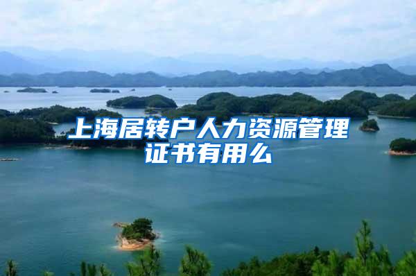 上海居转户人力资源管理证书有用么