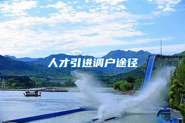 人才引进调户途径