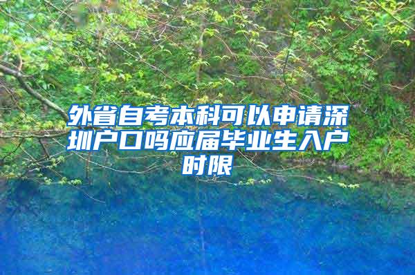外省自考本科可以申请深圳户口吗应届毕业生入户时限