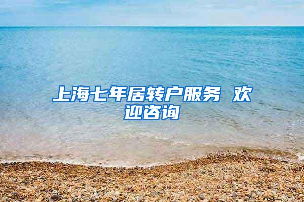 上海七年居转户服务 欢迎咨询