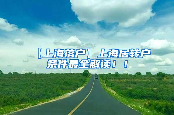【上海落户】上海居转户条件最全解读！！