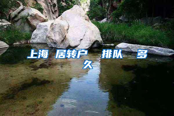 上海 居转户  排队  多久
