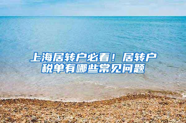 上海居转户必看！居转户税单有哪些常见问题