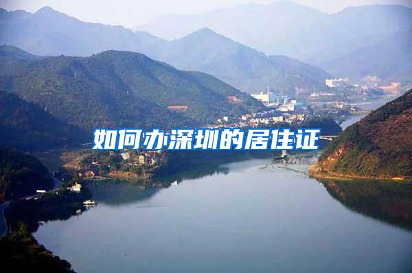 如何办深圳的居住证