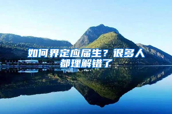 如何界定应届生？很多人都理解错了