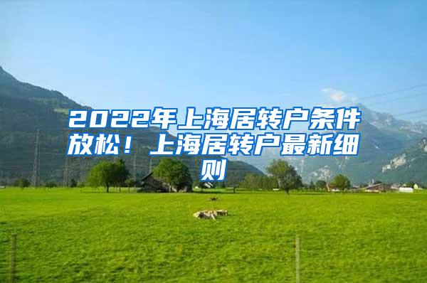 2022年上海居转户条件放松！上海居转户最新细则