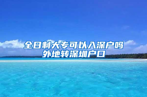 全日制大专可以入深户吗外地转深圳户口
