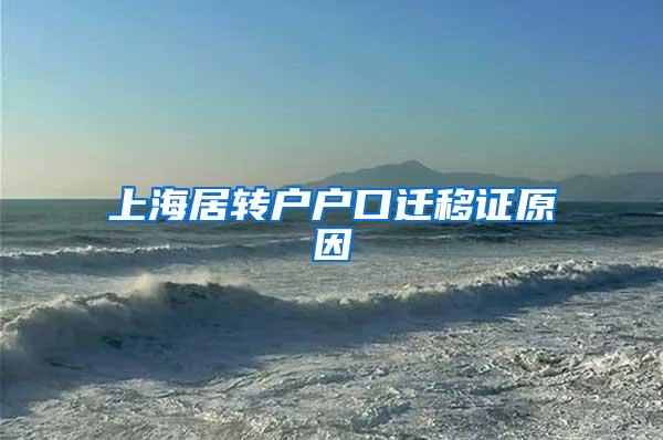 上海居转户户口迁移证原因