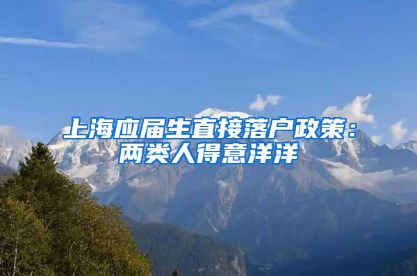 上海应届生直接落户政策：两类人得意洋洋