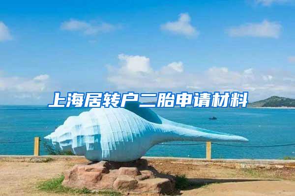 上海居转户二胎申请材料