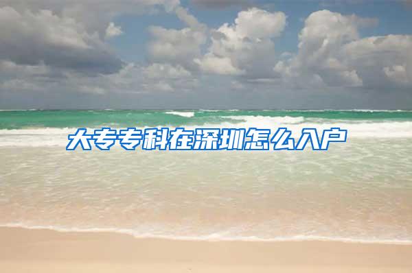 大专专科在深圳怎么入户