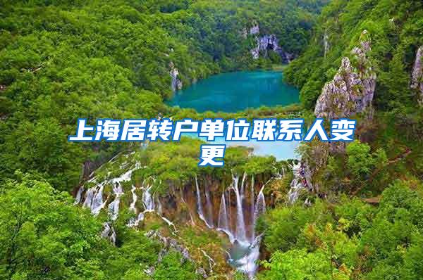 上海居转户单位联系人变更