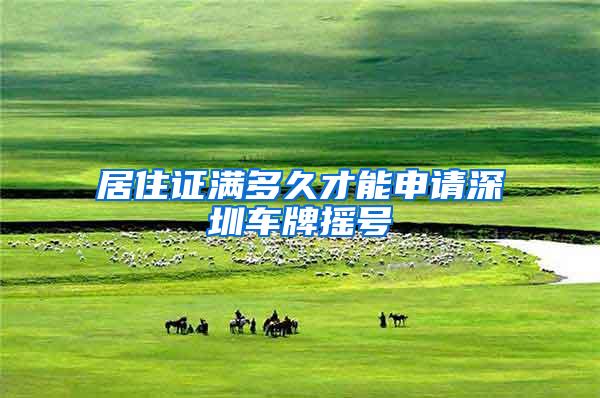 居住证满多久才能申请深圳车牌摇号
