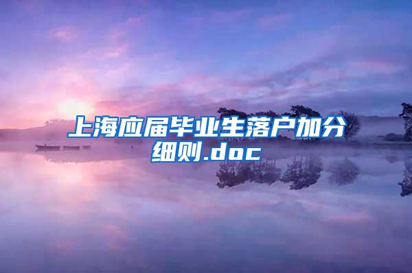 上海应届毕业生落户加分细则.doc