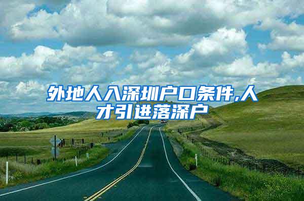 外地人入深圳户口条件,人才引进落深户