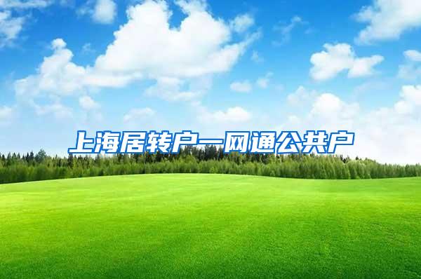 上海居转户一网通公共户