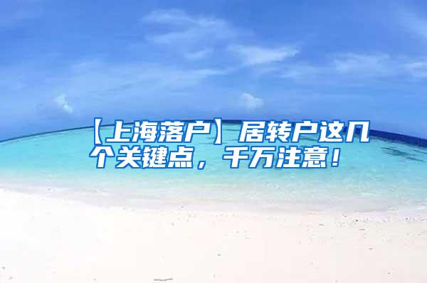 【上海落户】居转户这几个关键点，千万注意！