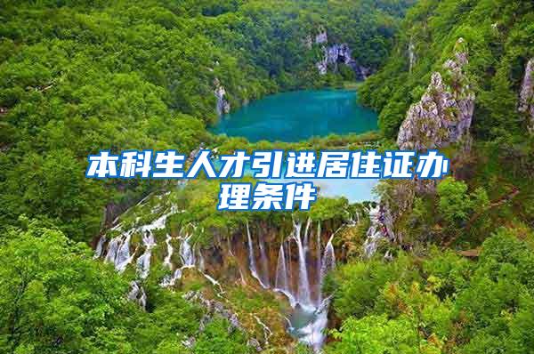 本科生人才引进居住证办理条件