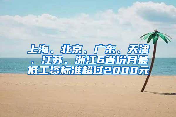 上海、北京、广东、天津、江苏、浙江6省份月最低工资标准超过2000元