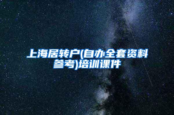上海居转户(自办全套资料参考)培训课件