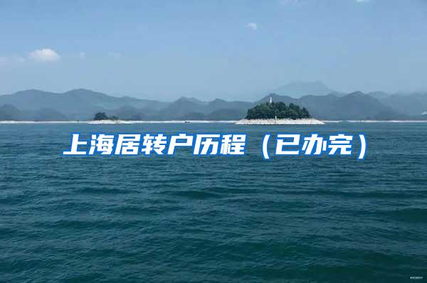 上海居转户历程（已办完）